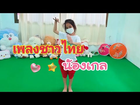 รำวงมาตรฐาน#เพลงชาวไทย #ฝึกท่ารำ5นาที(เด็กเล็ก) #น้องเกลลี่ #บ้านรักษ์ไทยครูส้ม #ครูส้มสอนรำไทย