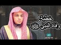 خطبة وفاة النبي ﷺ مسجد قباء للشيخ عبدالرحمن بن عبدالله المغامسي 