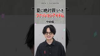 【一つは持ってる？】〇〇を押さえている人はファッション中級者！