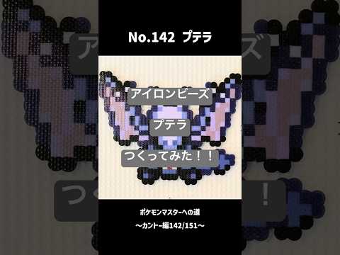 【No.142/1025プテラ】ポケモンマスターまで883匹#pokemon#ポケモン#アイロンビーズ#shorts