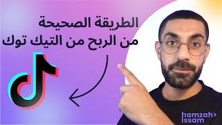 الطريقة الصحيحة من الربح من التيك توك | طريقة الربح من تيك توك