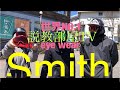 説教部屋TV SMITH