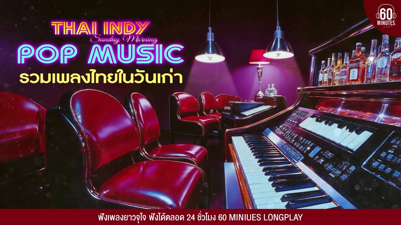 SUNDAY  SPECIAL  รวมเพลงไทยในวันเก่า THAI INDY POP【LONGPLAY】