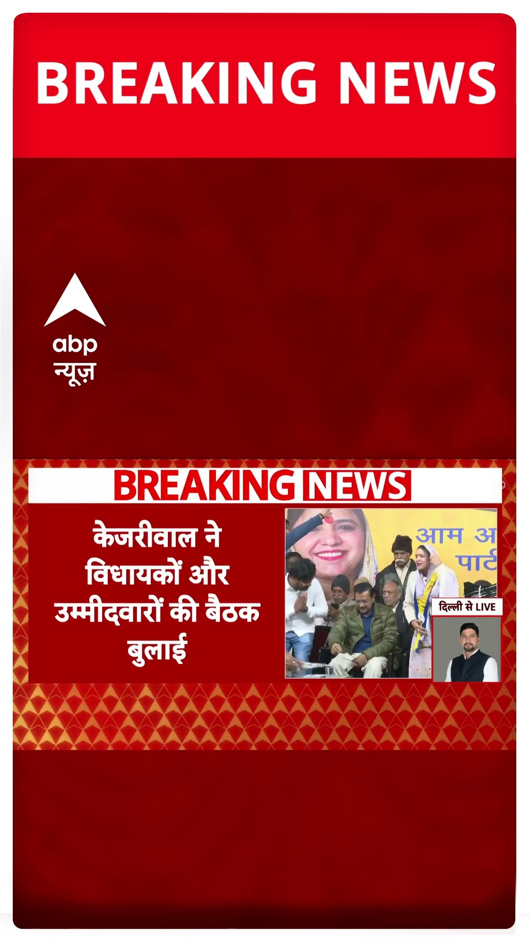 Delhi Exit Poll: चुनाव नतीजों से पहले AAP की बड़ी बैठक, विधायकों की खरीद फरोख्त पर होगा मंथन | ABP