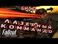 ЛАЗЕРНЫЙ КОММАНДО / ИСПЕПЕЛЯЮЩИЙ БИЛД (feat. KiRU_KRFT) [Fallout: New Vegas]