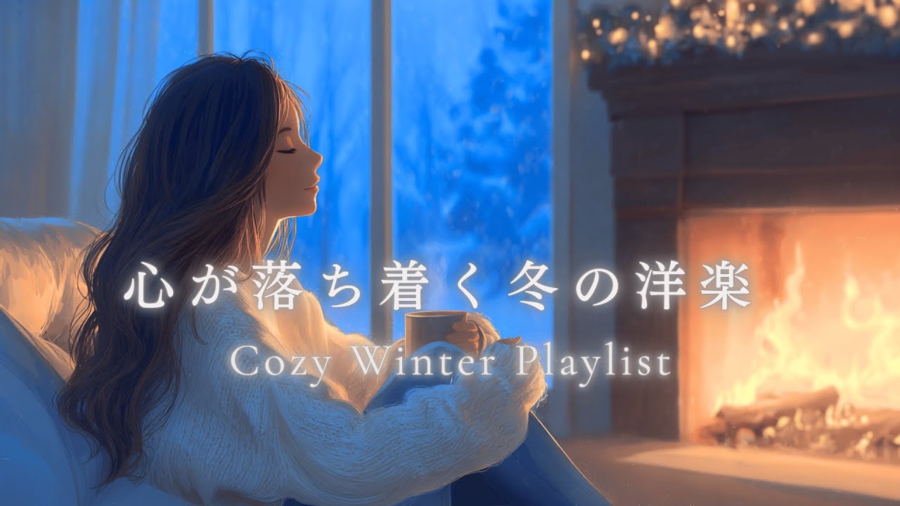 【Playlist】冬の夜に、あたたかくほっと一息つける洋楽｜リラックス・ひとり時間・作業BGM