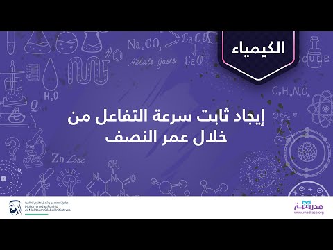 فيديو: ما هو نصف العمر لردود الفعل الصفرية؟