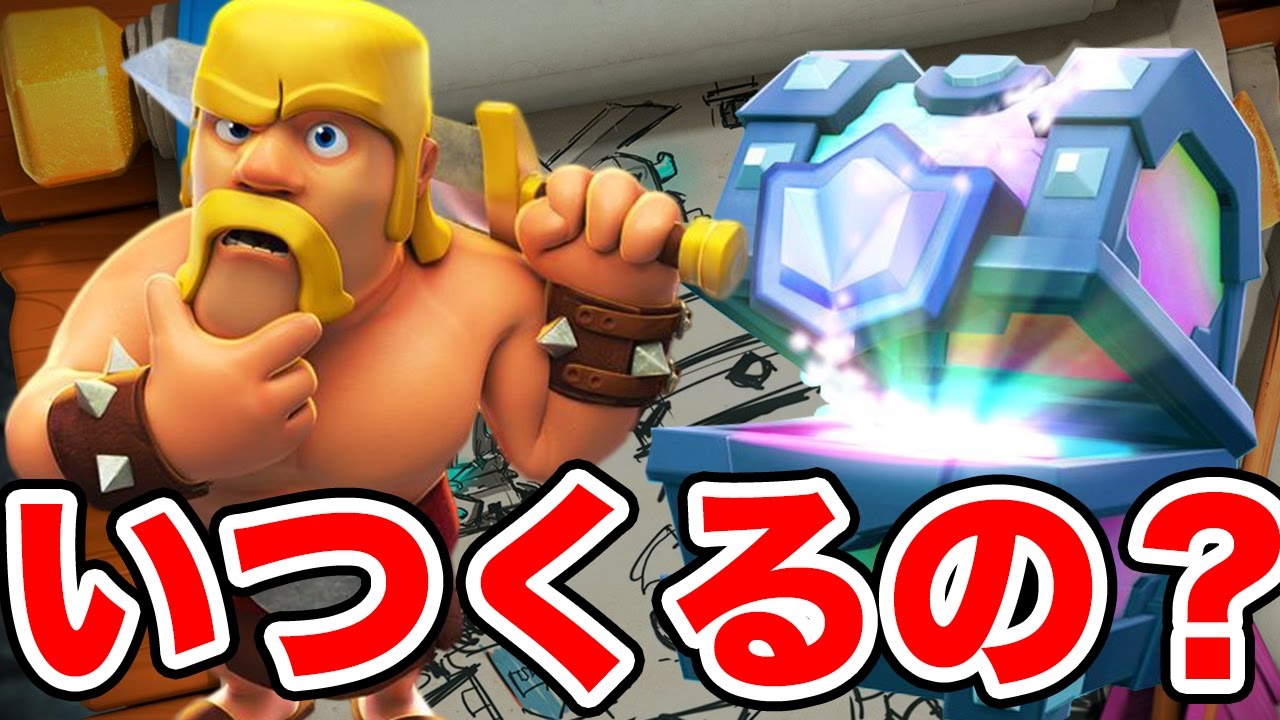 クラロワ 今話題の レア宝箱 がいつもらえるか教えてくれるアプリが神すぎた Youtube クラロワ 今話題の レア宝箱 がいつもらえるか教えてくれるアプリが神すぎた Youtube