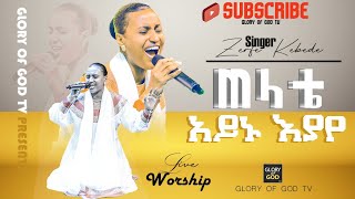 ዘማሪት ዘርፌ በእንባ የዘመረችው ድንቅ መዝሙር singer zerfie Kebede  Glory of God tv Prophet ZEKARIYAS WONDEMU