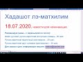 1131. Новости на легком иврите, 18.07.2020