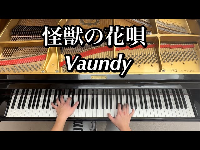 【Vaundy】 怪獣の花唄 【ピアノ耳コピ】 class=
