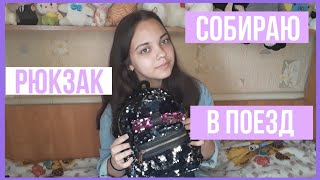 Собираю рюкзак в поезд ✨🕊💜