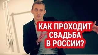 Как проходит свадьба в России?