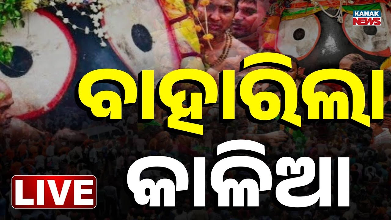 🔴 LIVE | ବାହାରିଲେ କୋଟି ଓଡ଼ିଆଙ୍କ ମଉଡ଼ମଣି | Jai Jagannath | Snana Purnima | Kanak News