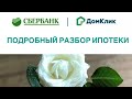 Ипотека СБЕРБАНКА// ДОМ КЛИК//Как проходит сделка?