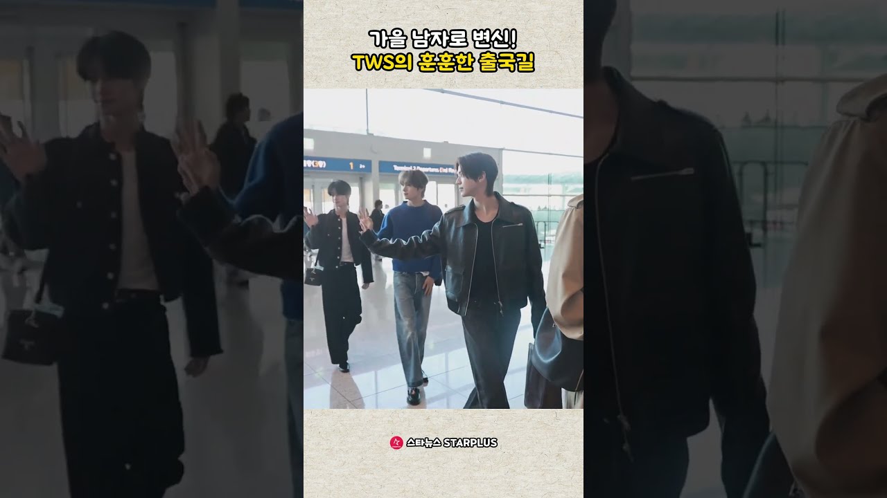 가을 남자로 변신 TWS의 훈훈한 출국길