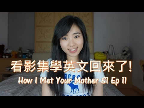 看影集學英文: How I Met Your Mother第1季第11集 | Cindy Sung