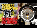 Тахометр на Минск. Подключение китайской приборки на мотоцикл Минск. Тюнинг мотоцикла Минск