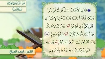 آية١٤سورة الحجرات مكرر القارئ أحمد الدباغ