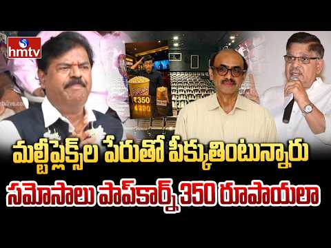 Prathani Ramakrishna Goud Fires on Multiplex Theatres Owners & Producers | hmtv - HMTVNEWS