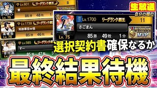 第５１回最強決定戦最終結果更新待機【プロスピA】