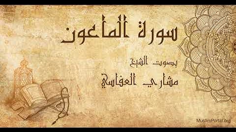 107 الشيخ مشاري العفاسي سورة الماعون Sheikh Mishary Alafasi Surat Al Ma’un