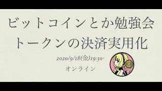 ビットコインとか勉強会#45【トークンの決済実用化】