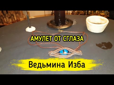 АМУЛЕТ ОТ СГЛАЗА. ДЛЯ ВСЕХ. ВЕДЬМИНА ИЗБА ▶️ МАГИЯ