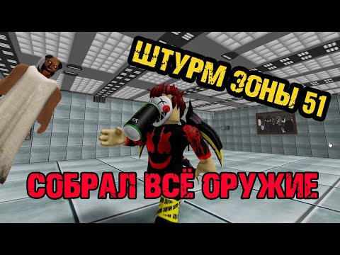 Штурм Зоны 51 - Собрал Всё оружие Roblox - Sturm Area 51 all Weapons