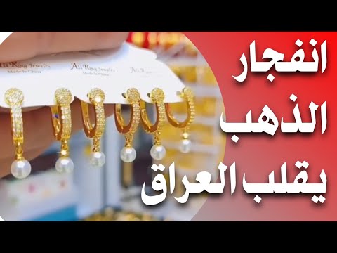 سعر الذهب اليوم في العراق صباح اليوم الخميس 2025 10 2