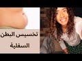 الحل لتخسيس البطن السفلية