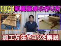 【UG】和風座卓の作り方　はぎ合わせや鬼目ナットや強度のある脚の作り方などコツを解説