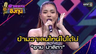 ข้ามวาเลนไทน์ไปได้บ่ : “อาย ปาลิตา” | Highlight ดวลเพลงชิงทุน2024 Ep.1578 | 30 พ.ค.67