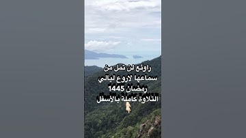 #روائع_التلاوة  لأجمل ماتسمع من #خشوع و #ترتيل وجمال من #محاكاه #اللحيدان #رمضان #١٤٤٥ #400