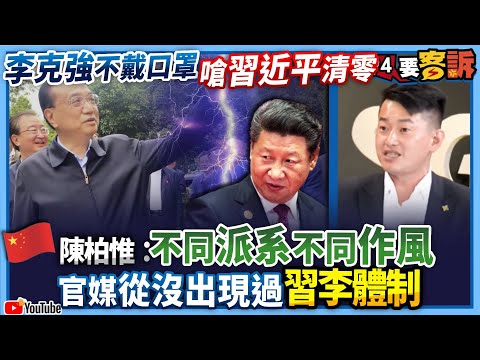 【94要客訴】李克強不戴口罩嗆習近平清零！陳柏惟：不同派系不同作風！官媒從沒出現過習李體制！