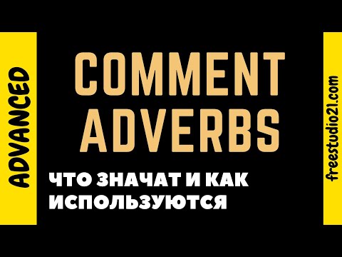 Comment Adverbs - наречия показывающие личное мнение