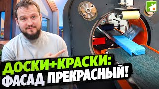 видео: Фасад дома - лицо хозяина! Как изготавливают и красят фасадную доску. Обзор производства. картинка: Фасад дома - лицо хозяина! Как изготавливают и красят фасадную доску. Обзор производства.