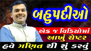 Std 9 Maths Chapter 2 (બહુપદીઓ) | Std 9 Gujarati Medium