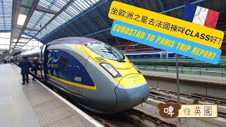 [出城系列] 坐歐洲之星去法國揀咩class好? | Eurostar to Paris Trip Report - Bear in the UK Ep 16 [Eng CC]