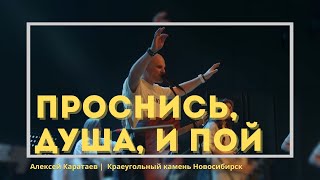 Проснись душа и пой - Алексей Каратаев/Awake My Soul - Hillsong Worship