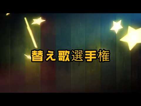 替え歌選手権　Ｋing Ｇun「白日」