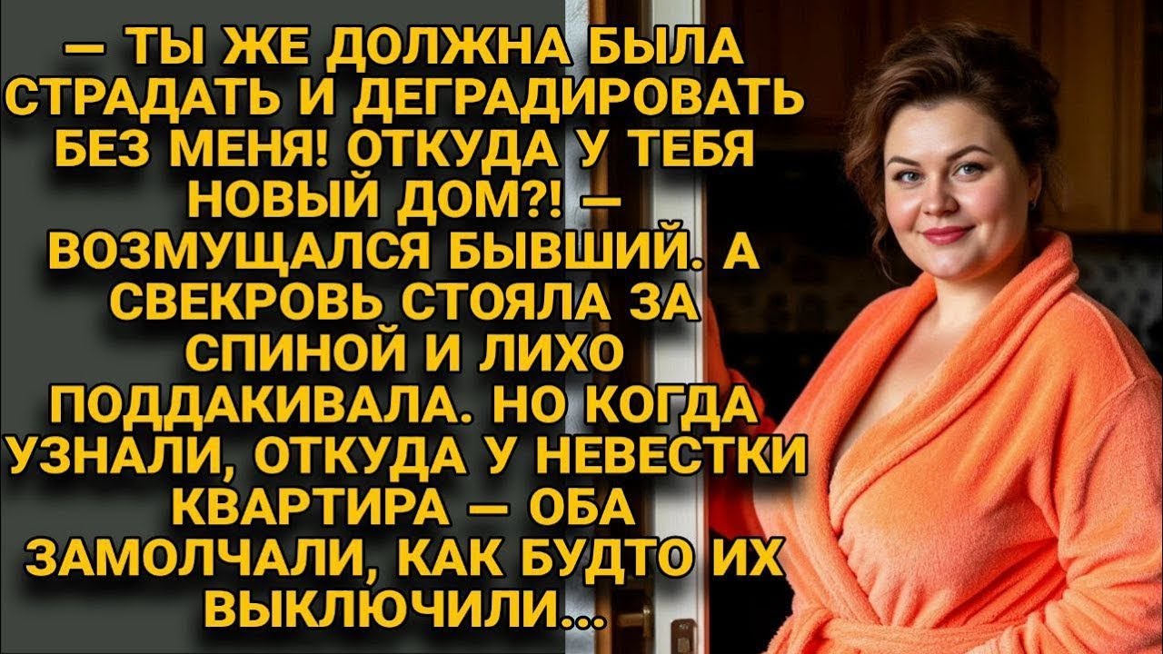 Бывший и свекровь орали про квартиру… пока не узнали, откуда она — и замолкли...
