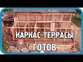 СДЕЛАЛ  КАРКАС ТЕРРАСЫ БОЛЬШЕ ЧЕМ ПЛАНИРОВАЛ!