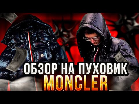 Обзор на пуховик Moncler