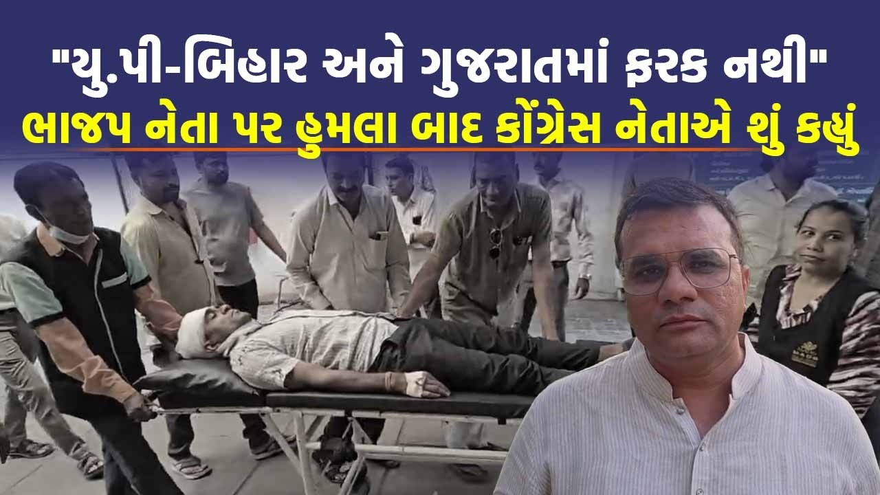Amreli માં BJP નેતા પર થયેલા હુમલા અંગે કોંગ્રેસ નેતા Pratap Dudhat એ ઉઠાવ્યા સવાલો | Gujarati News