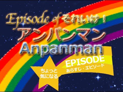 アニメ人気映画それいけ アンパンマン ルビーの願い エピソード03 Be Popular Anpanman Wishes Of Ruby Episode Anime Movie Youtube