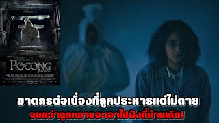 ฆาตกรที่ถูกประหารแต่ไม่ตาย จนกว่าลูกหลานจะเอาไปฝังที่บ้านเกิด! | สปอยหนัง Pocong The Origin (2019)