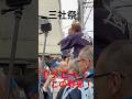 【三社祭】中村会 ヤメロー!喧嘩すんじゃねぇこの野郎! #shorts #三社祭 #ヤクザ #暴力団 #住吉会 #yakuza