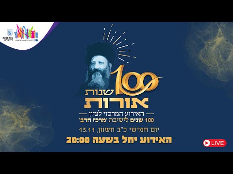 האירוע המרכזי לציון 100 שנה לישיבת מרכז הרב כ ב חשוון התשפ ו LIVE 