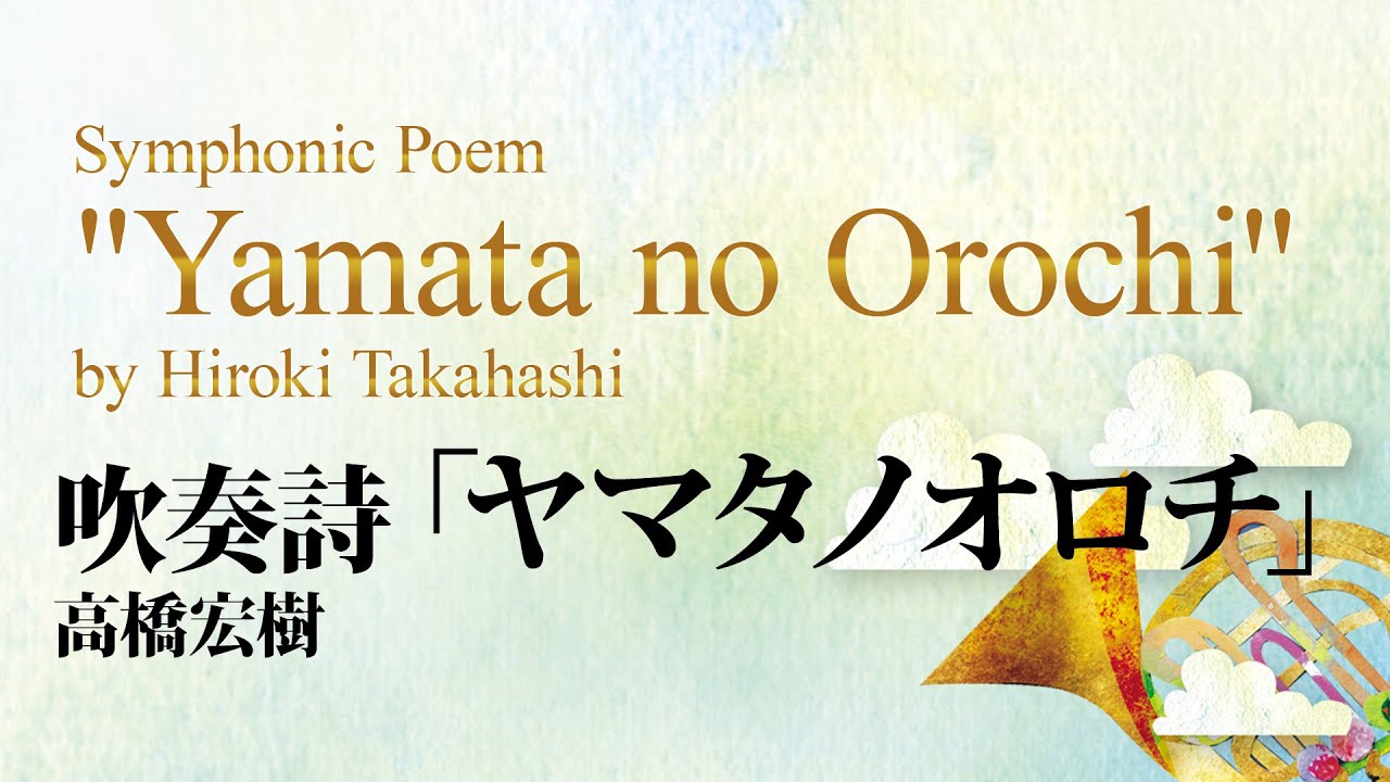 吹奏詩 ヤマタノオロチ 高橋宏樹 Yamata No Orochi By Hiroki Takahashi Youtube